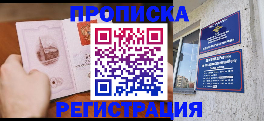 прописка гарантия в Отрадном
